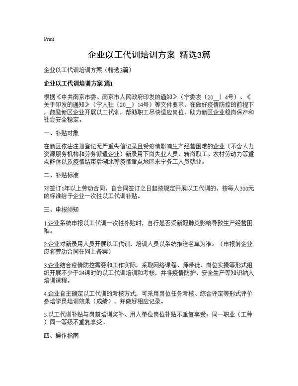 企业以工代训培训方案(精选3篇)