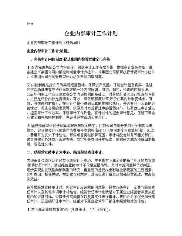 企业内部审计工作计划4篇