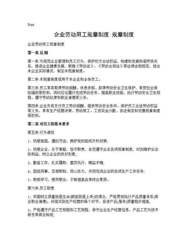 企业劳动用工规章制度 规章制度