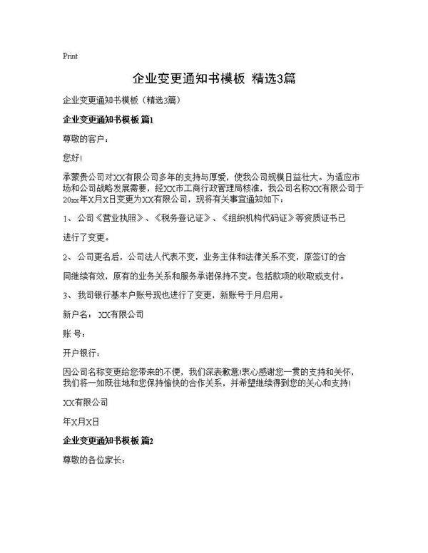 企业变更通知书模板(精选3篇)