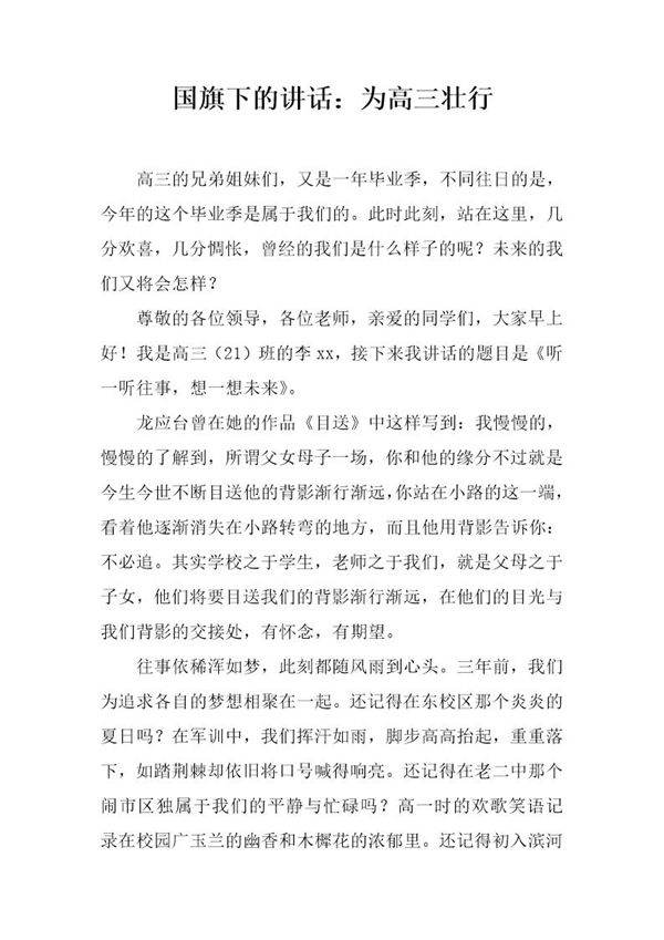 国旗下的讲话 为高三壮行
