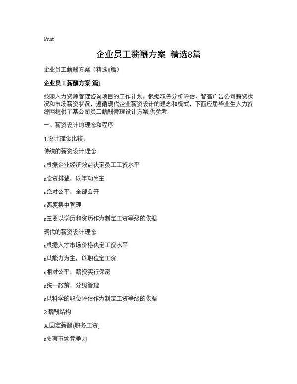 企业员工薪酬方案(精选8篇)