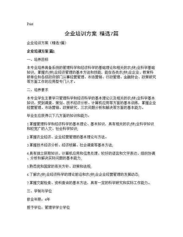 企业培训方案(精选7篇)