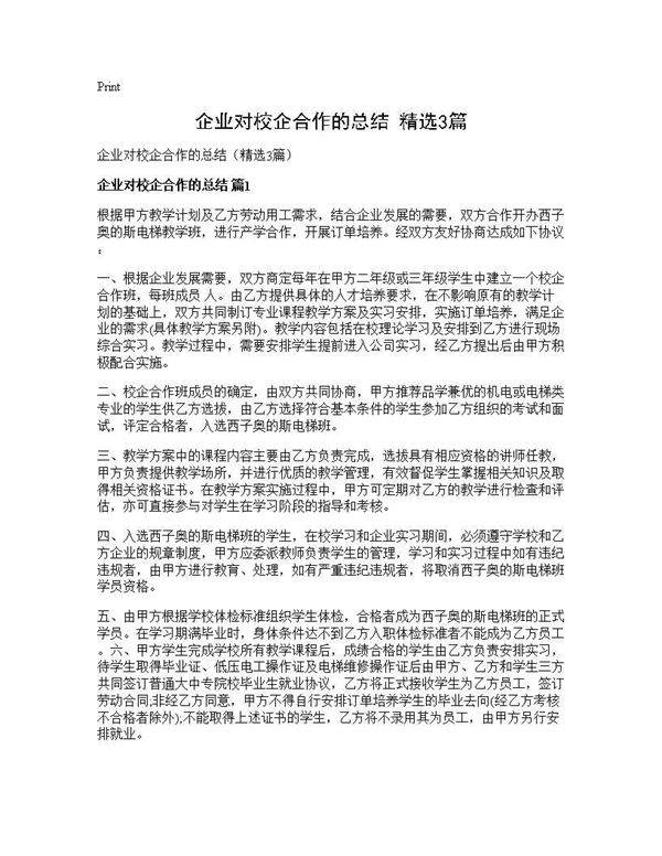 企业对校企合作的总结(精选3篇)