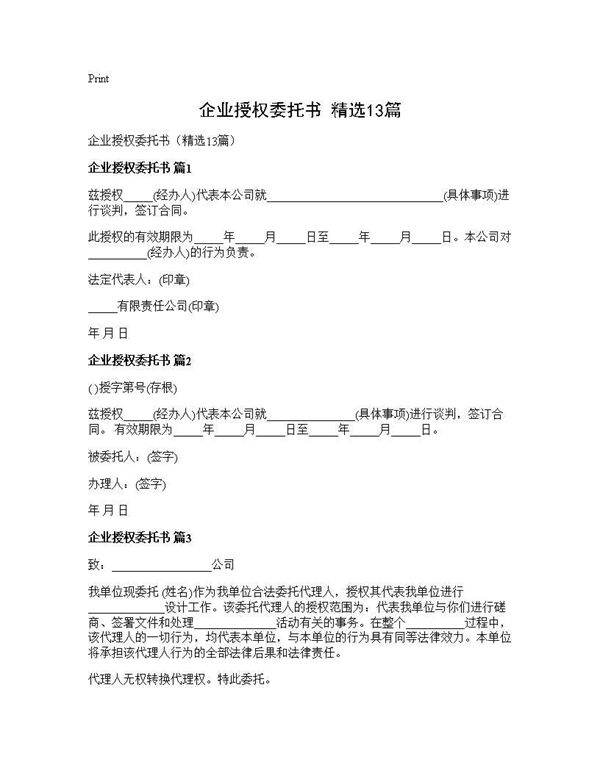 企业授权委托书(精选13篇)