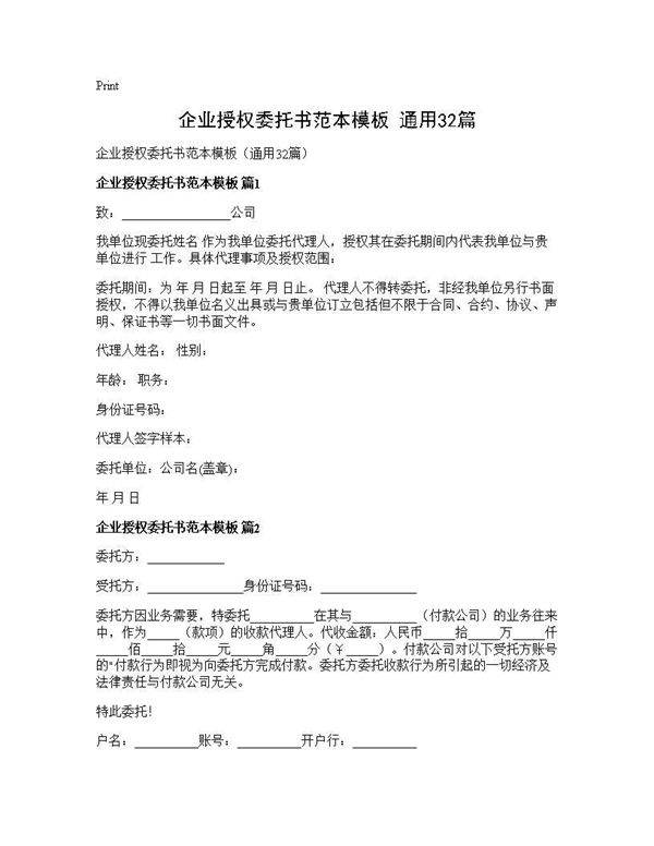 企业授权委托书范本模板(通用32篇)