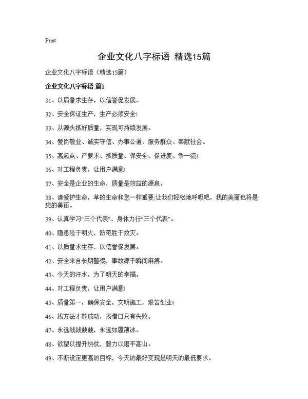 企业文化八字标语(精选15篇)