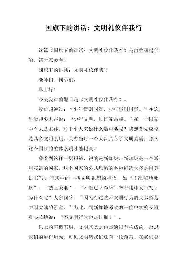 国旗下的讲话 文明礼仪伴我行