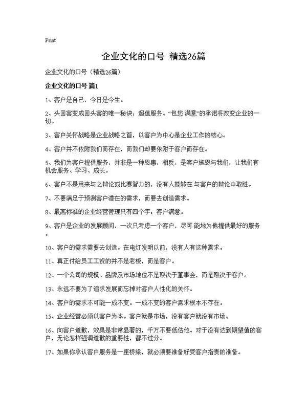 企业文化的口号(精选26篇)