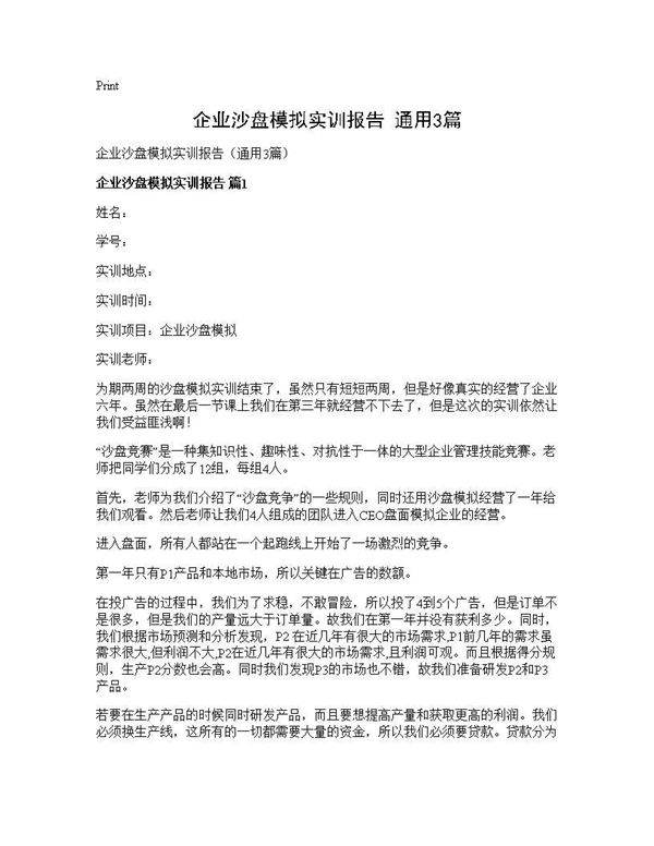 企业沙盘模拟实训报告(通用3篇)