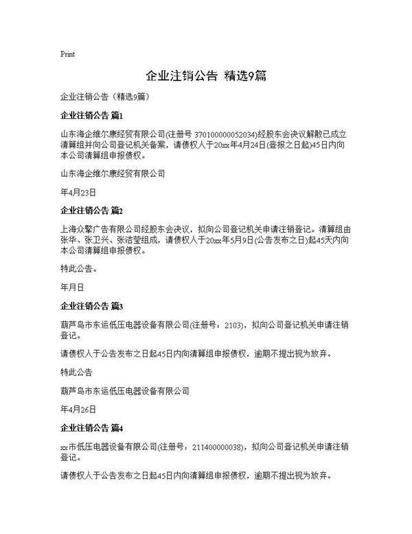 企业注销公告(精选9篇)