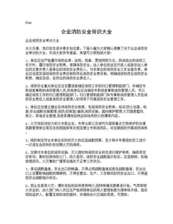 企业消防安全常识大全
