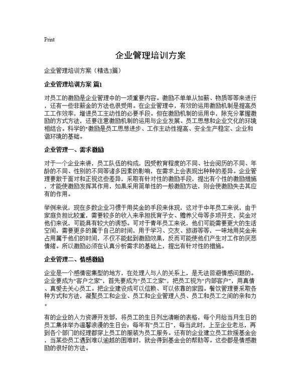 企业管理培训方案3篇