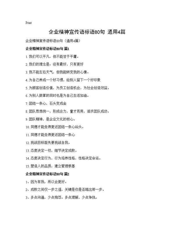 企业精神宣传语标语80句(通用4篇)