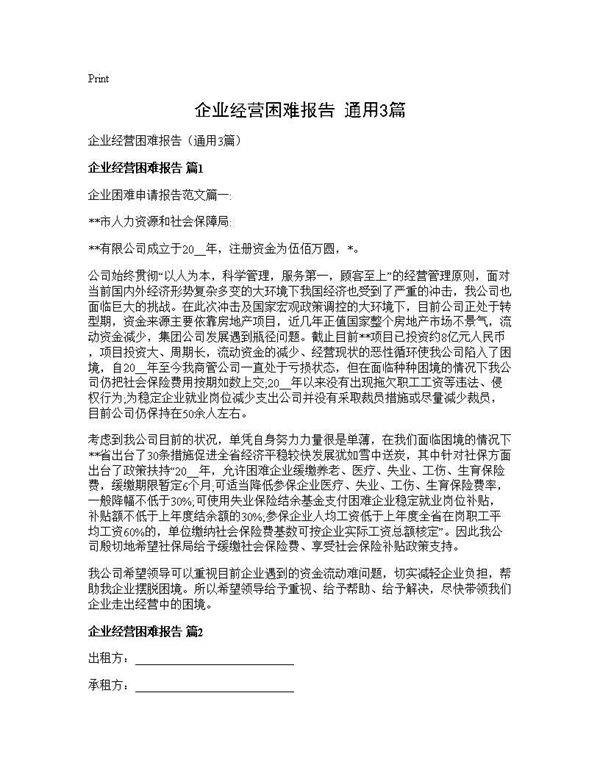 企业经营困难报告(通用3篇)