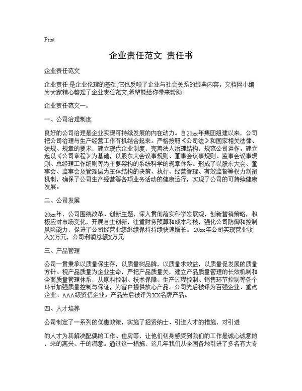 企业责任范文 责任书