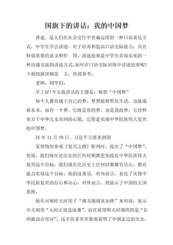 国旗下的讲话 我的中国梦