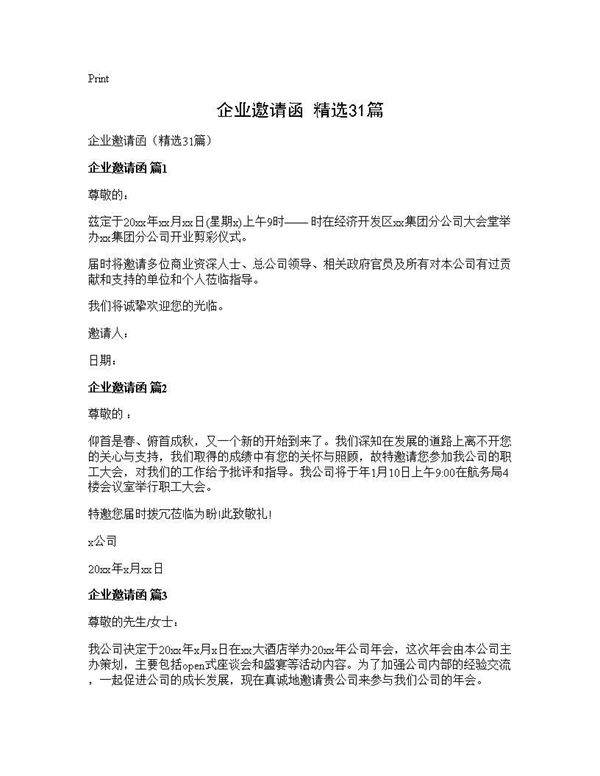 企业邀请函(精选31篇)
