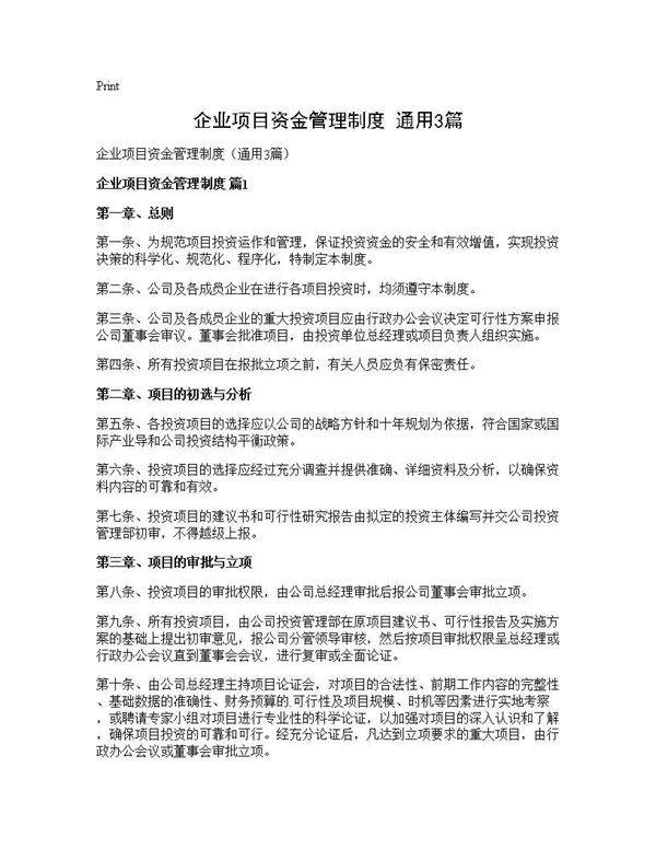 企业项目资金管理制度(通用3篇)