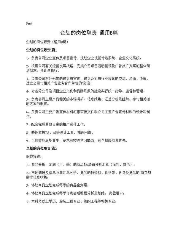 企划的岗位职责(通用8篇)