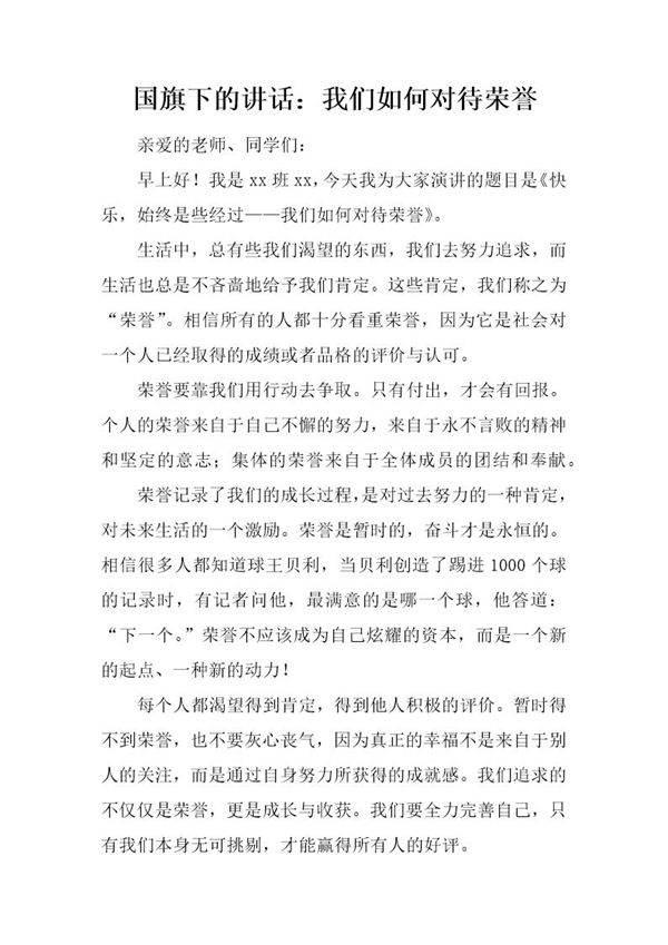 国旗下的讲话 我们如何对待荣誉