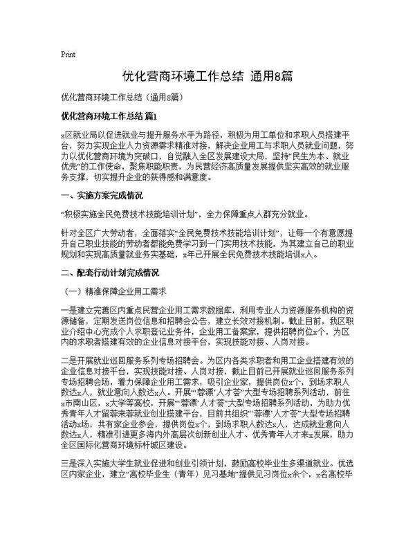 优化营商环境工作总结(通用8篇)