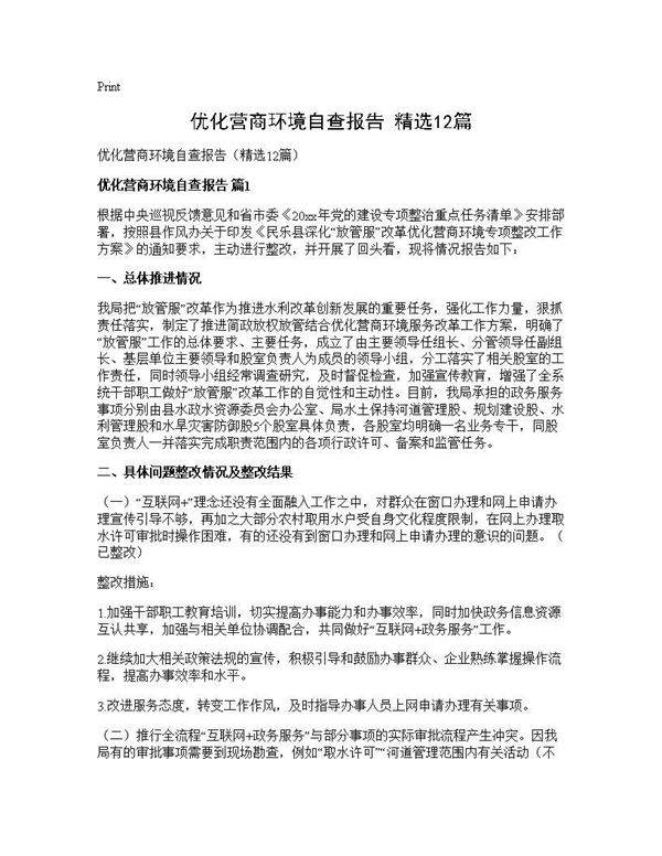 优化营商环境自查报告(精选12篇)