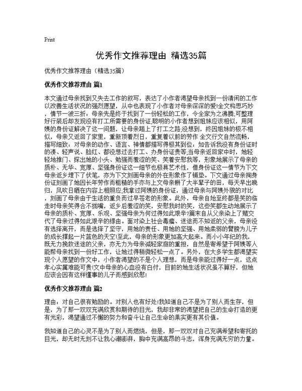 优秀作文推荐理由(精选35篇)