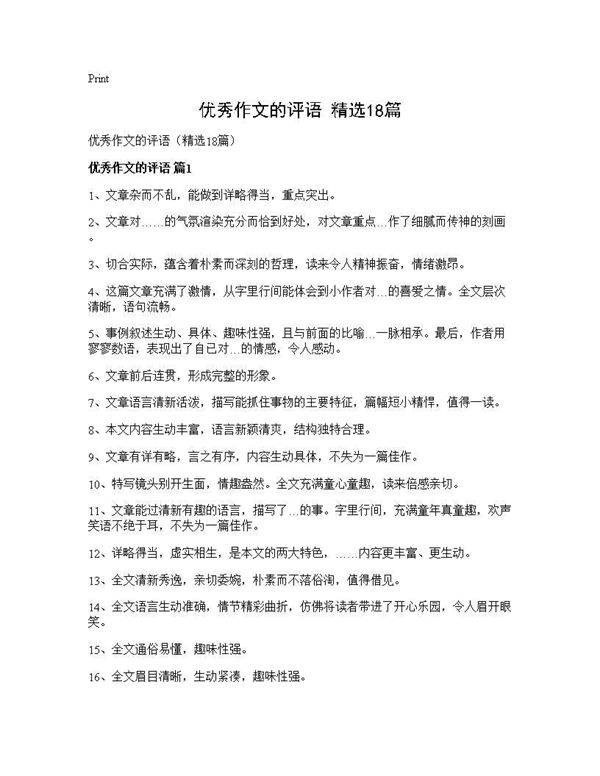 优秀作文的评语(精选18篇)