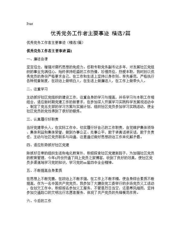 优秀党务工作者主要事迹(精选7篇)