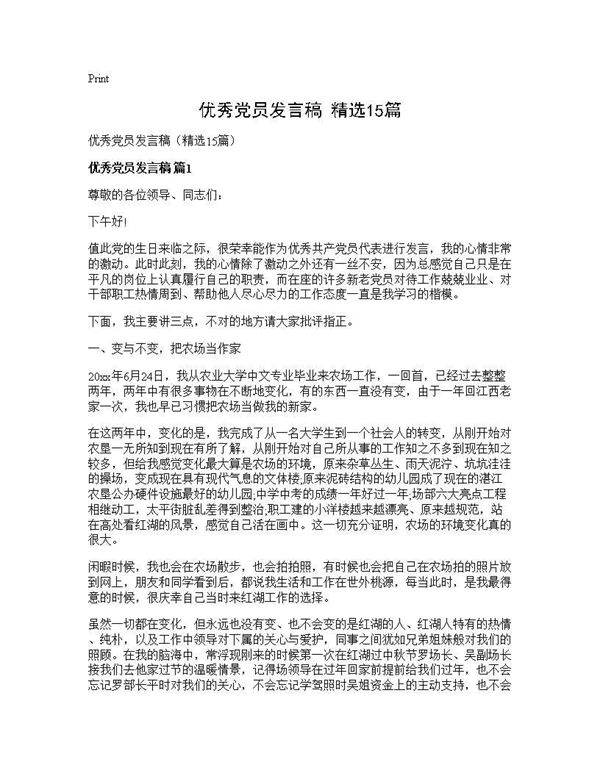 优秀党员发言稿(精选15篇)