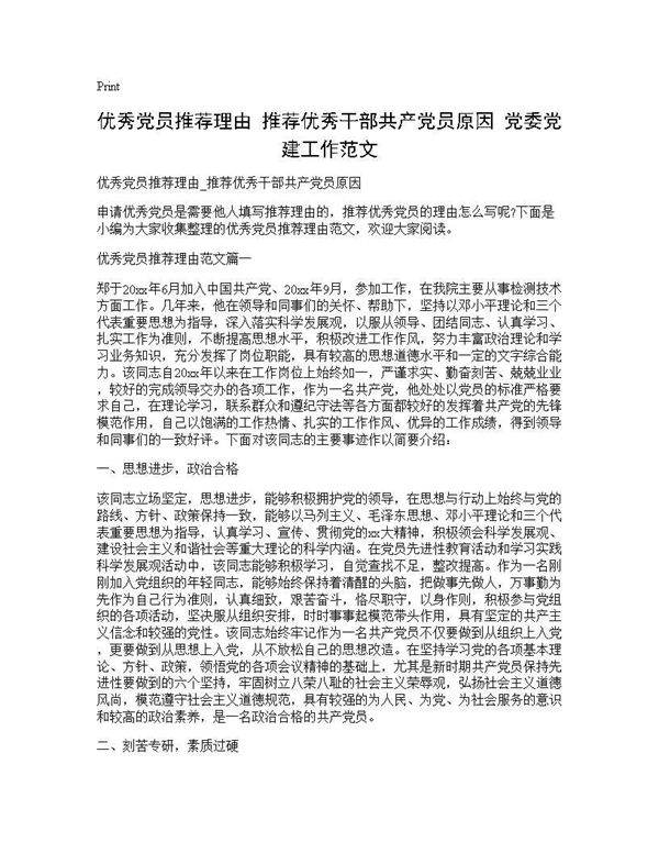 优秀党员推荐理由 推荐优秀干部共产党员原因 党委党建工作范文