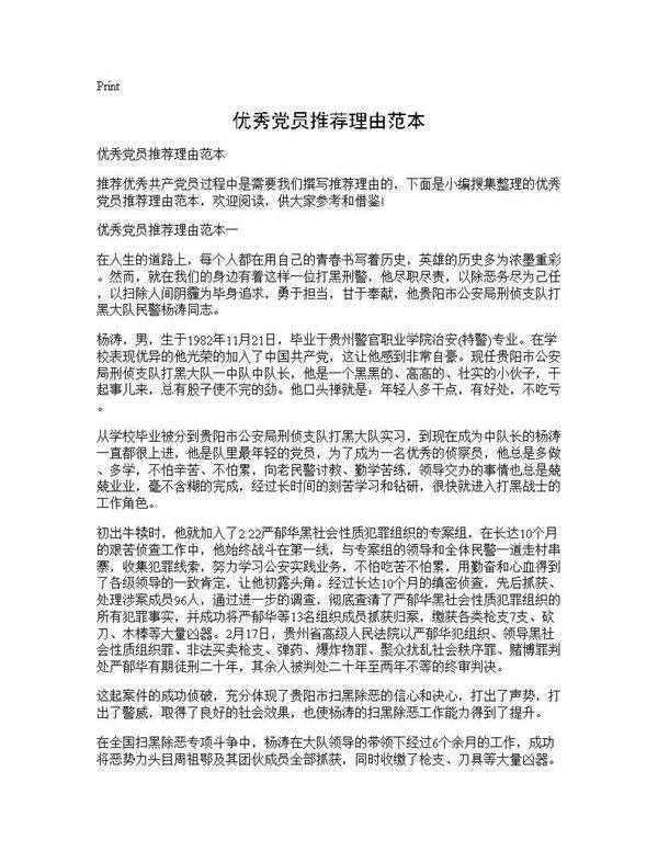 优秀党员推荐理由范本