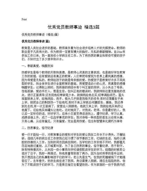 优秀党员教师事迹(精选3篇)