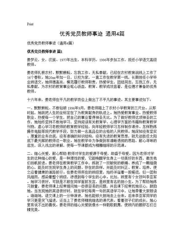 优秀党员教师事迹(通用4篇)