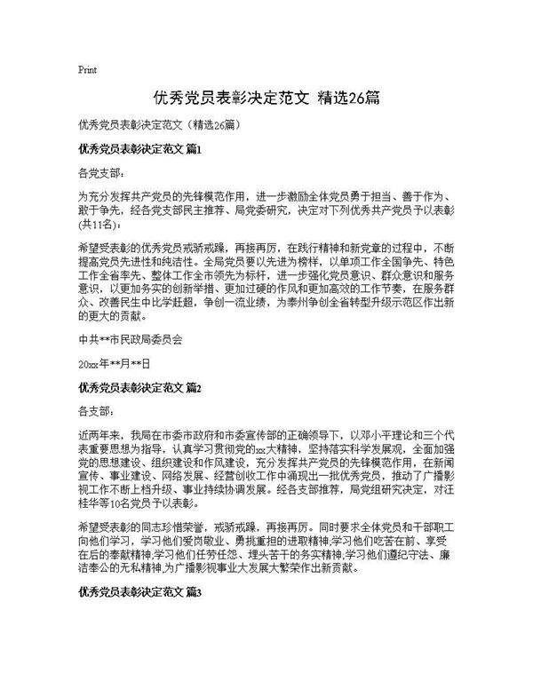 优秀党员表彰决定范文(精选26篇)