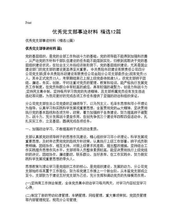 优秀党支部事迹材料(精选12篇)
