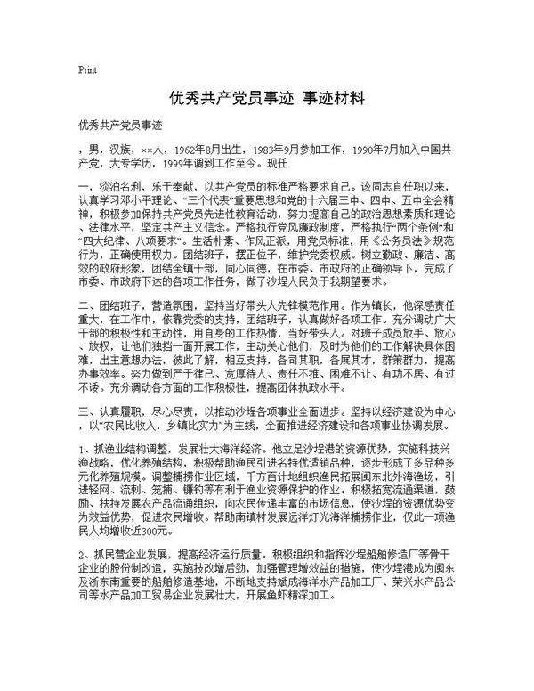 优秀共产党员事迹 事迹材料