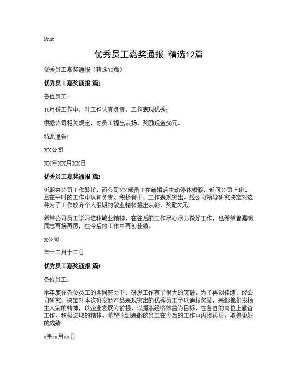 优秀员工嘉奖通报(精选12篇)