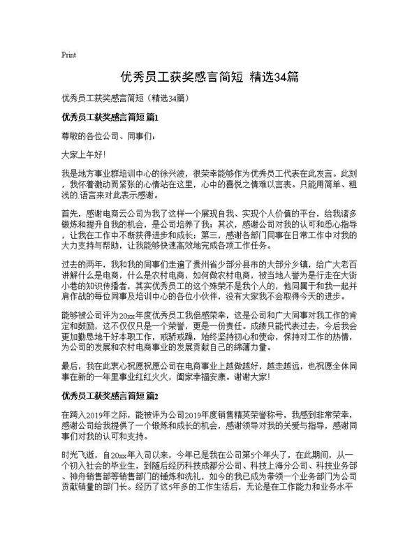 优秀员工获奖感言简短(精选34篇)