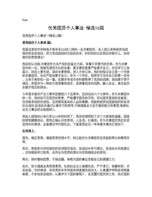 优秀团员个人事迹(精选15篇)