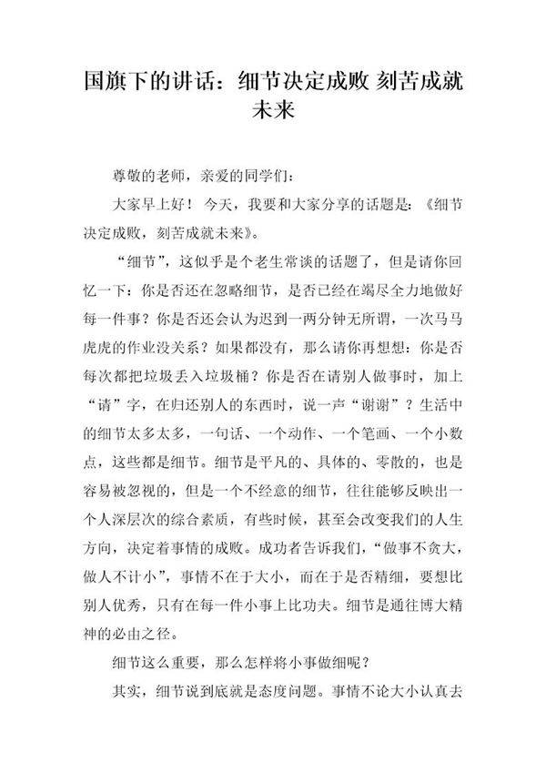 国旗下的讲话 细节决定成败 刻苦成就未来
