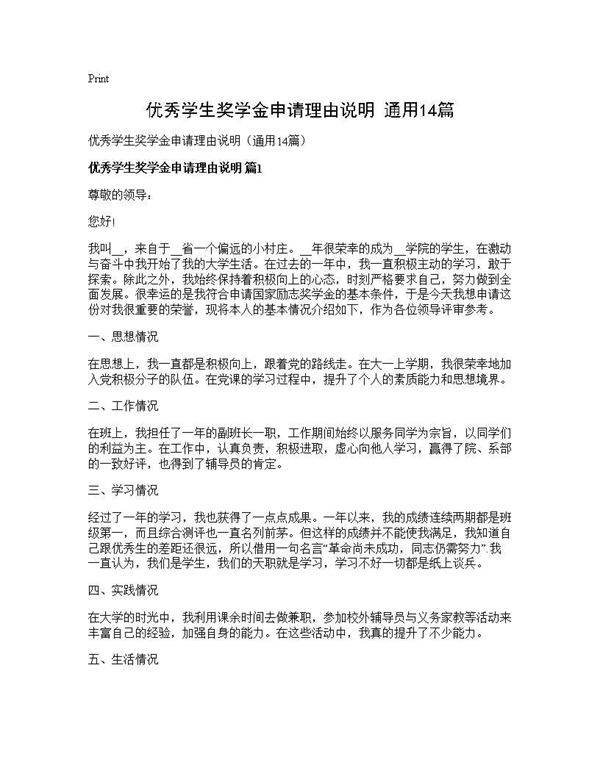 优秀学生奖学金申请理由说明(通用14篇)
