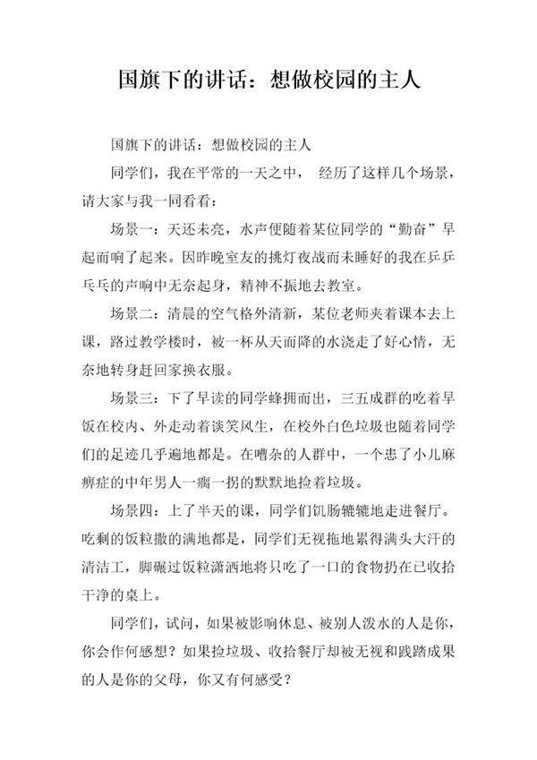 国旗下的讲话 想做校园的主人