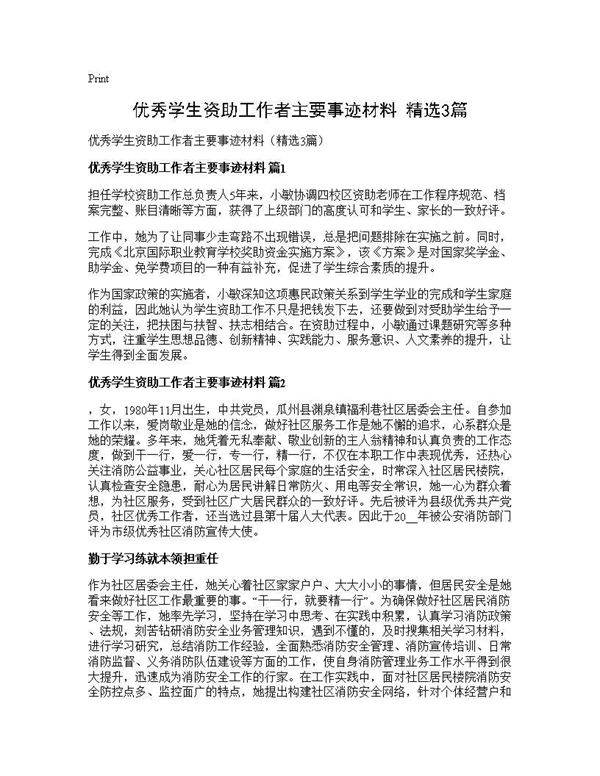 优秀学生资助工作者主要事迹材料(精选3篇)