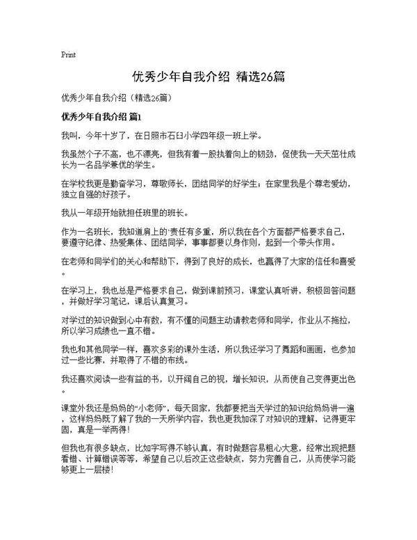 优秀少年自我介绍(精选26篇)