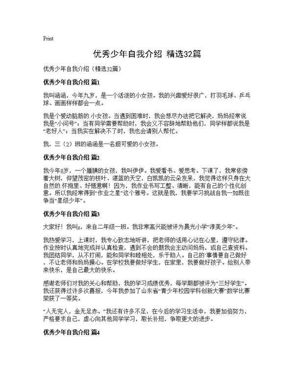 优秀少年自我介绍(精选32篇)