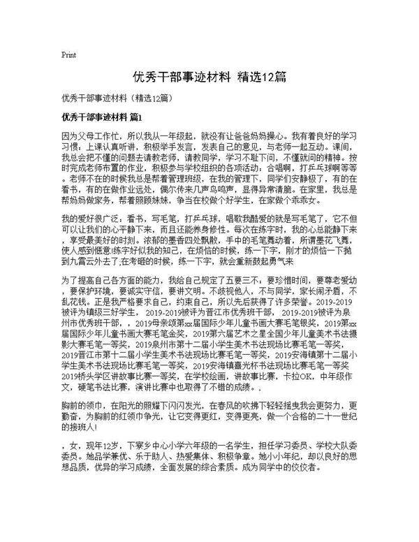 优秀干部事迹材料(精选12篇)