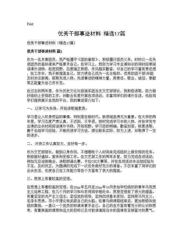 优秀干部事迹材料(精选17篇)