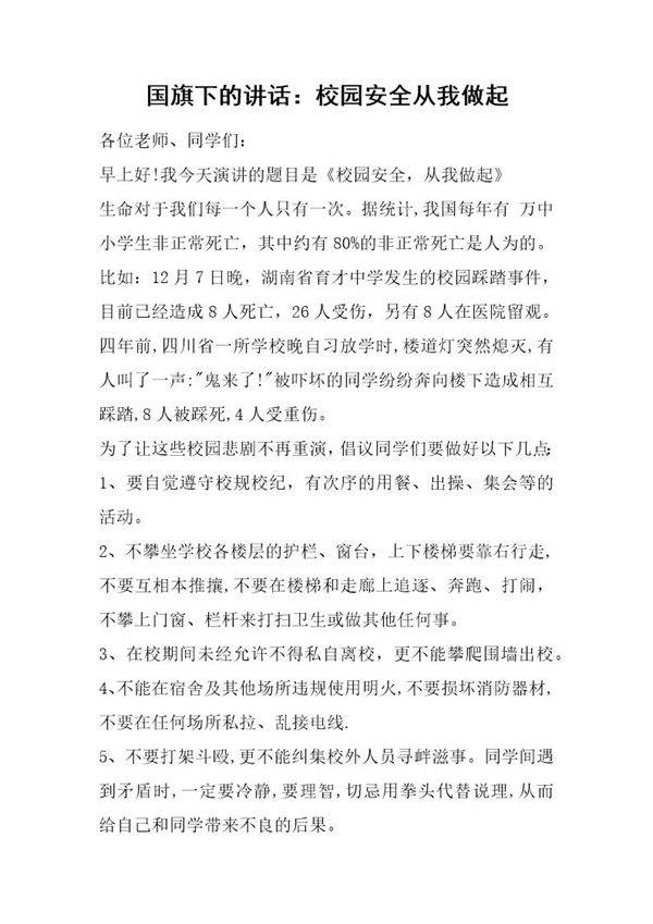 国旗下的讲话 校园安全从我做起